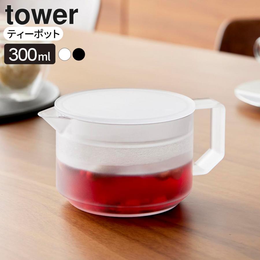 tower 山崎実業 タワー ティーポット 300ml ホワイト 10975/ブラック