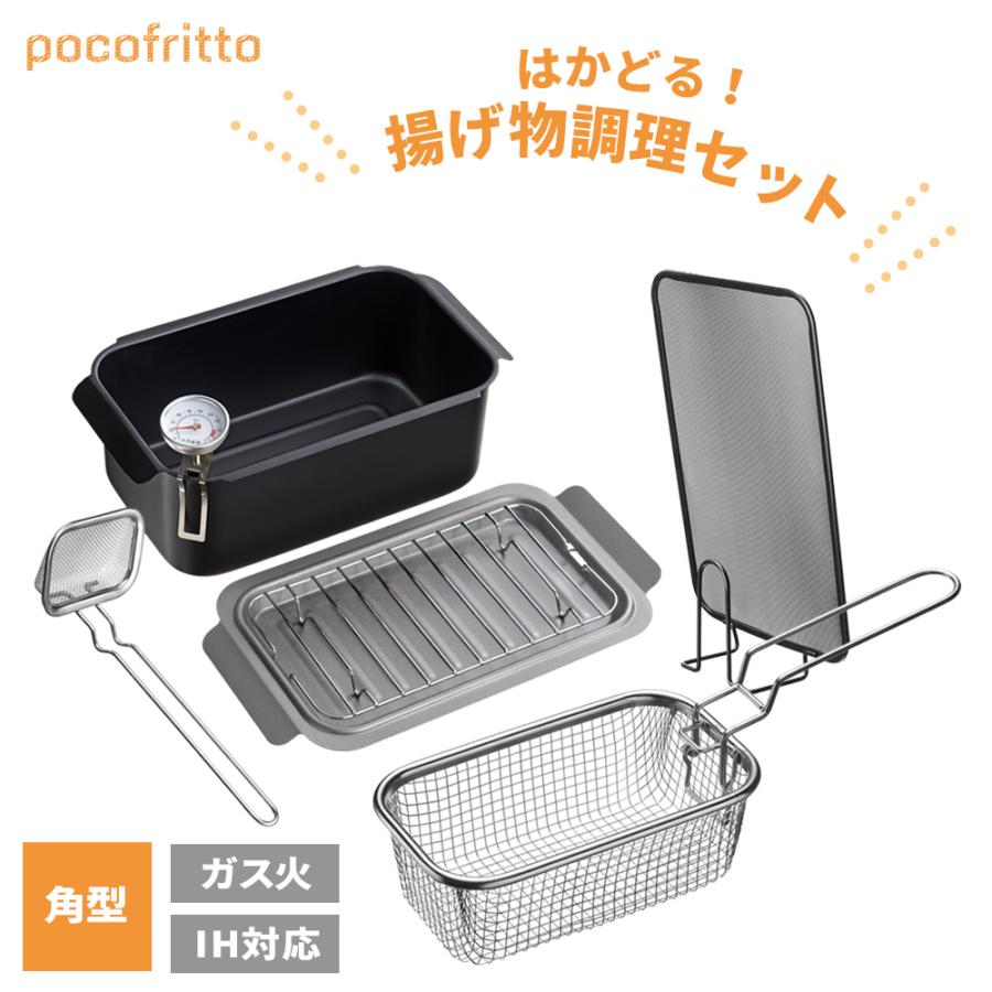 角型揚げ鍋セット ポコフリット IH対応 揚げ物調理セット ｜ 天ぷら鍋 セット IH ガス火 対応 揚げざる 揚げ網 カス揚げ ポテトフライヤー の商品画像