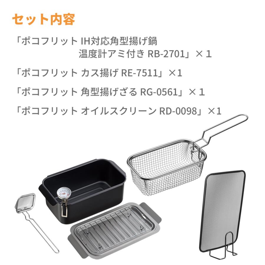 和平フレイズ 角型揚げ鍋セット ポコフリット IH対応 揚げ物調理セット