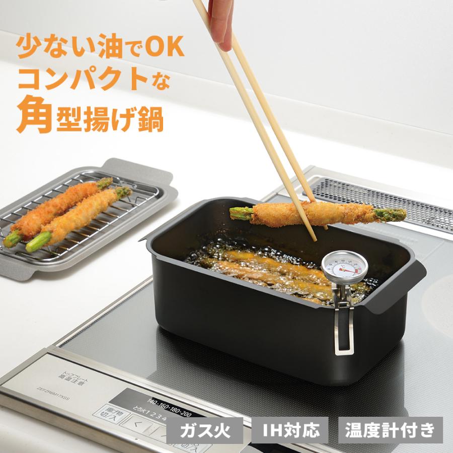 和平フレイズ 角型揚げ鍋セット ポコフリット IH対応 揚げ物調理セット
