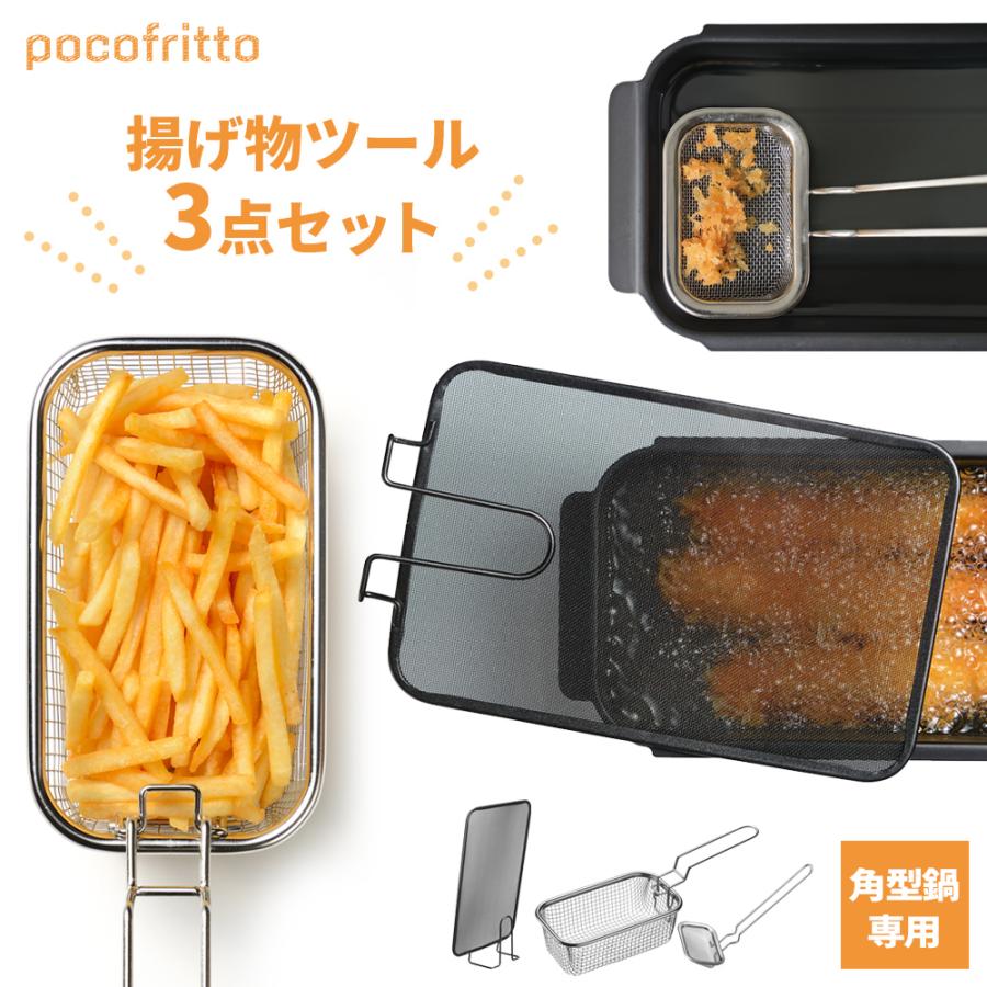 角型鍋用 ポコフリット オプションツール3点セット （カス揚げ＋揚げざる＋オイルスクリーン） ｜ ポテトフライヤー メッシュカバー ツールセット | 和平フレイズ