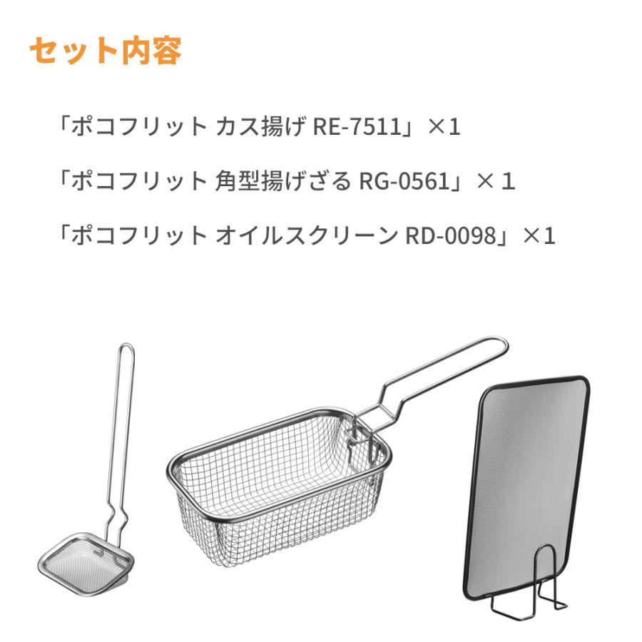 角型鍋用 ポコフリット オプションツール3点セット （カス揚げ＋揚げざる＋オイルスクリーン） ｜ ポテトフライヤー メッシュカバー ツールセット | 和平フレイズ | 01