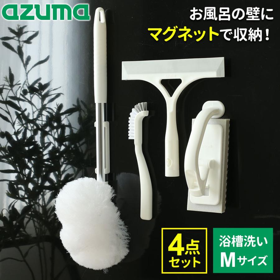 アズマ工業 マグネットで付く お風呂掃除道具 4点セット（浴槽洗いFM+