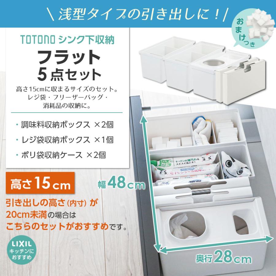 トトノ リッチェル シンク下収納 まとめ買いセット フラット（高さが