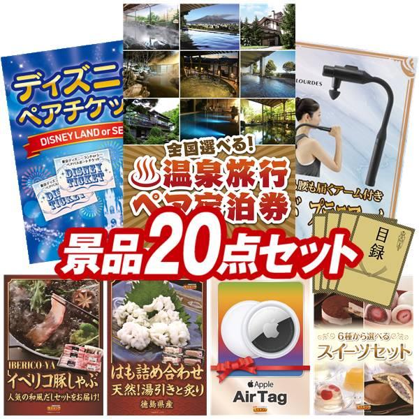 二次会景品20点セット【選べる！全国温泉旅行ペア宿泊券/ディズニー 