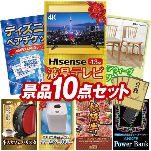 ビンゴ 景品 二次会 景品 10点セット 4k対応液晶テレビ43インチ 選べる ディズニーorユニバーサルペアチケット 他 送料無料 特大パネル 目録付き Erhamah Com