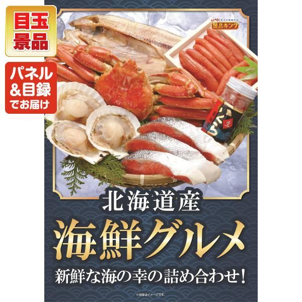 ビンゴ 景品セット 3点 結婚式二次会 ゴルフコンペ イベント パーティーにも最適！目玉は北海道海鮮グルメ詰め合わせ！忘年会の景品に！_1