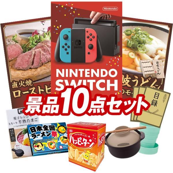 二次会景品10点セット Nintendo Nintendo Switch 札幌熟成ラーメン5食セット ゴルフ 等 豪華a3パネル 目録 特典付き 送料無料 もらって嬉しい二次会 忘年会景品セットのご紹介 特大パネル 目録付き Kb1036 二次会景品10点セット 景品キング店 Kb1036 買取 札幌
