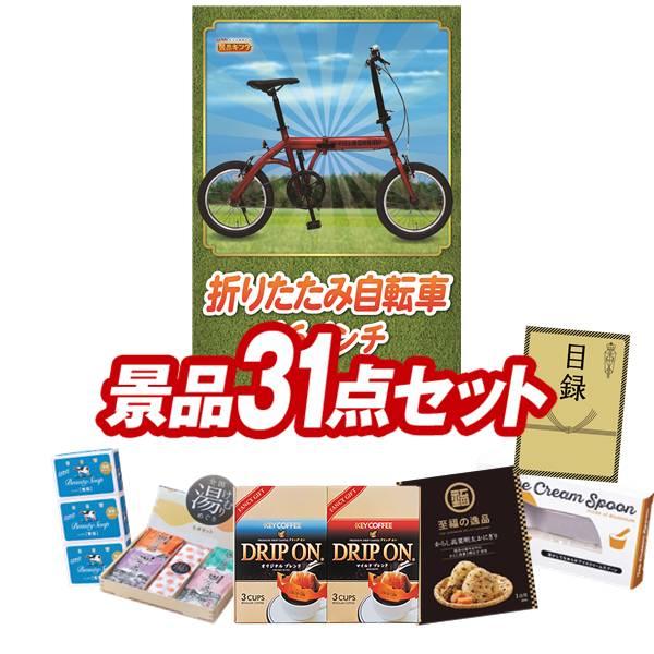 ビンゴ 景品 二次会 景品 31点セット《折りたたみ自転車16インチ / 姿 