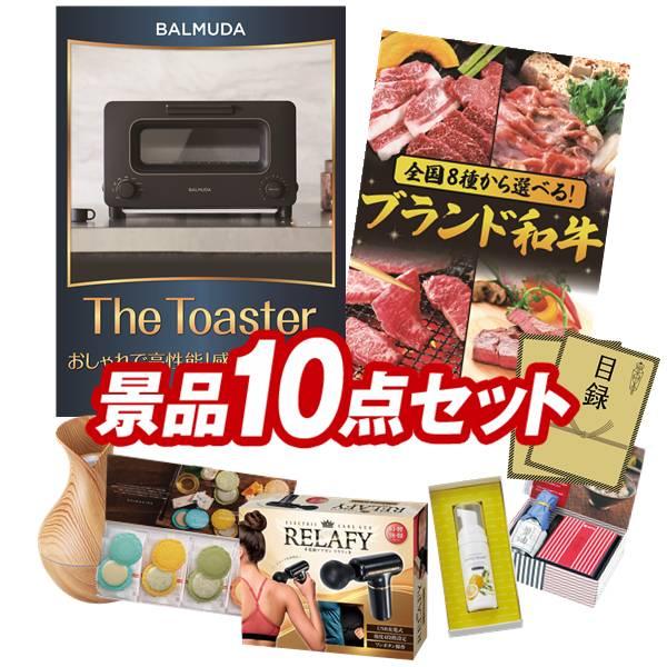 ビンゴ 景品 二次会 景品 10点セット バルミューダ おしゃれオーブントースター 選べる一品景品 松阪牛 他 送料無料 特大パネル 目録付き Texascashandpawn Com