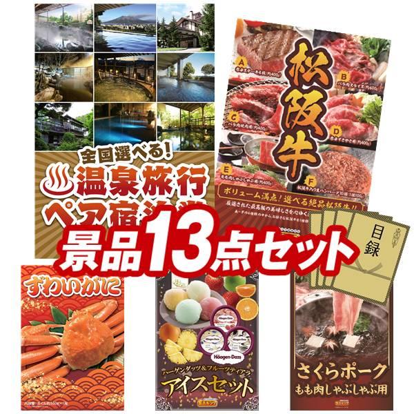 送料込 二次会景品13点セット 選べる 全国温泉旅行ペア宿泊券 選べる一品景品 松阪牛 等 豪華a3パネル 目録 特典付き 送料無料 安心の定価販売 Www Ladislexia Net