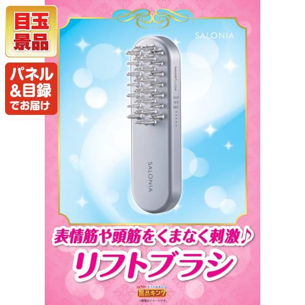 忘年会 景品セット 30点 結婚式二次会 ゴルフコンペ イベント パーティーにも最適！目玉はSALONIA EMSリフトブラシ！忘年会の景品に！_1