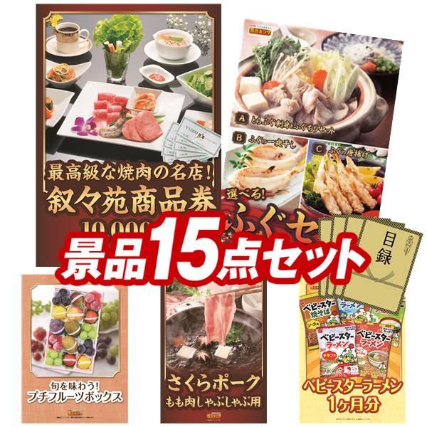 ビンゴ 景品 二次会 景品 15点セット 叙々苑商品券 10 000円 飛騨牛ハンバーグ詰め合わせ 他 送料無料 特大パネル 目録付き Www Zenithaviation In