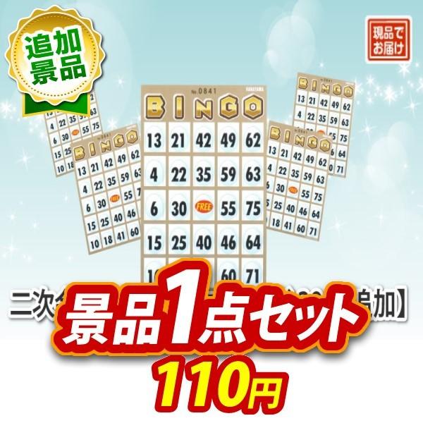 ビンゴ 景品 二次会 景品 単品景品 二次会景品用 ビンゴカード30枚追加 送料無料 特大パネル 目録付き オンライン飲み会 対応 Kf081 景品キングyahoo店 通販 Yahoo ショッピング