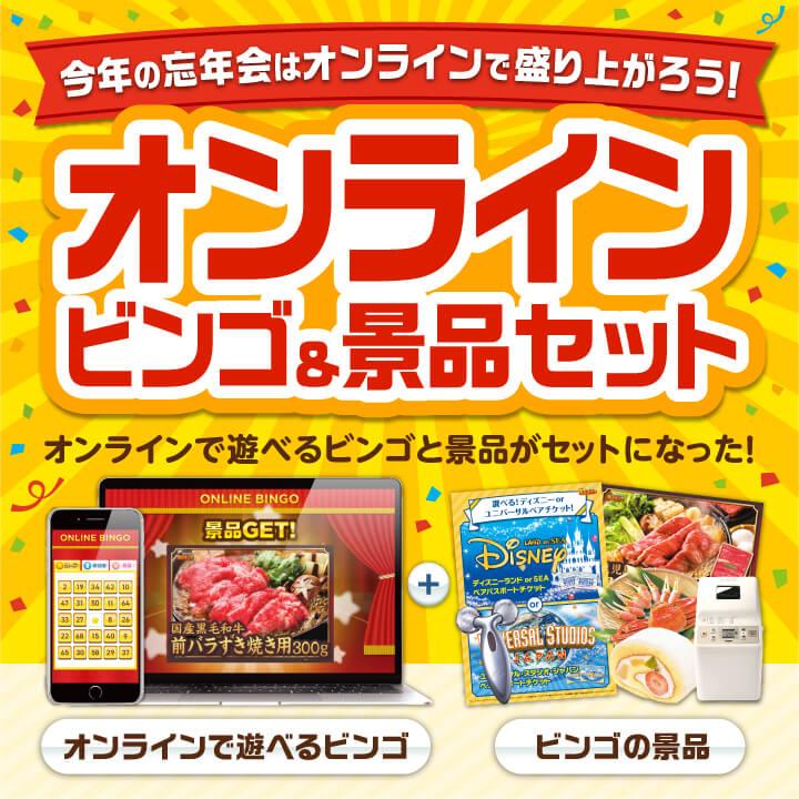 オンラインビンゴ景品25点セット【高知「明神水産」土佐藁焼き鰹たたき/米沢牛焼肉用 等】★オンラインイベント専用ビンゴゲーム付き★｜yh-king｜08