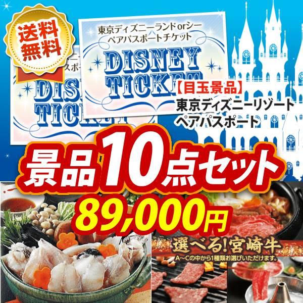 ゴルフコンペ 景品10点セット ディズニーチケット ペア1dayパスポート 選べる一品景品 松阪牛 他 Wqfna Com