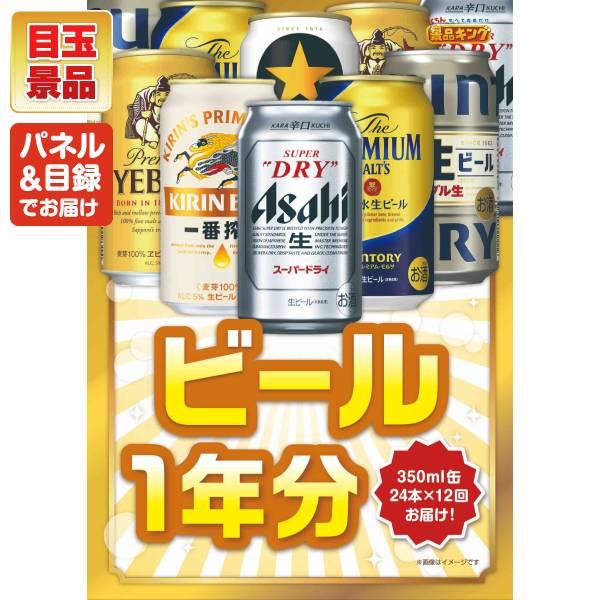 ゴルフコンペ景品7点セット【ビール1年分（毎月350ml24本×12回）/選べる一品景品【松阪牛】 等】豪華A3パネル・目録・特典付き！送料無料の画像
