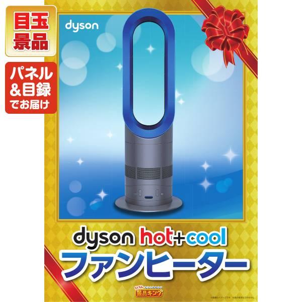 ゴルフコンペ景品8点セット【Dyson Hot + Cool　ファンヒーター/BRUNO　コンパクトホットプレート 等】豪華A3パネル・目録・特典付き！送料無料の画像