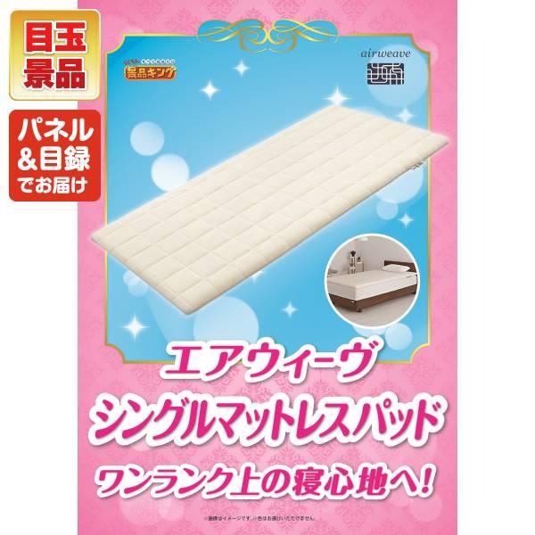 ゴルフコンペ景品10点セット【エアウィーヴ　01　シングル　マットレスパッド/電動ケアガン リラフィ 等】豪華A3パネル・目録・特典付き！送料無料の画像