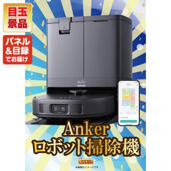 ゴルフコンペ景品10点セット【Ankerお掃除ロボット Eufy Robot Vacuum Omni C20/Toffy 5カップアロマコーヒーメーカー 等】豪華A3パネル・目録・特典付き！送…の画像