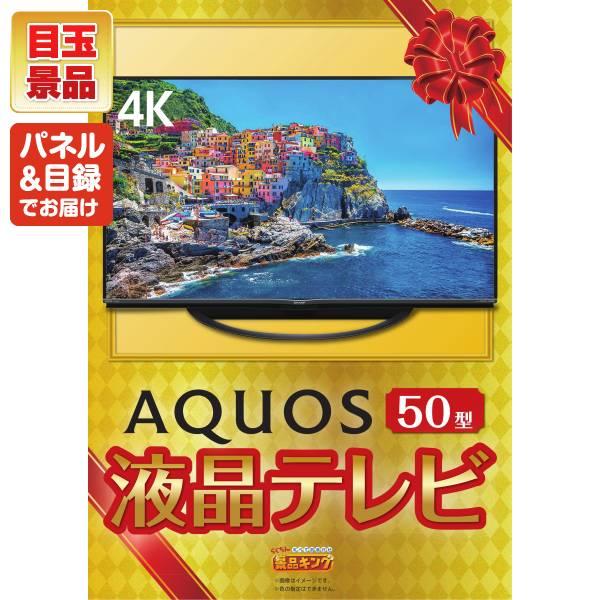 ゴルフコンペ景品10点セット【AQUOS 4K 50インチテレビ/サーモス真空断熱タンブラー300ml 等】豪華A3パネル・目録・特典付き！送料無料の画像