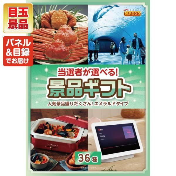 ゴルフコンペ景品23点セット【当選者が選べる景品ギフト【エメラルド】/雫監修 天然マグロのお刺身セット二段重 等】豪華A3パネル・目録・特典付き！送料無料の画像