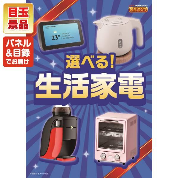 ゴルフコンペ景品23点セット【選べる体験ギフトBROWN/選べる生活家電 等】豪華A3パネル・目録・特典付き！送料無料の画像