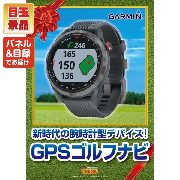 ゴルフコンペ景品21点セット【ＧＡＲＭＩＮ　腕時計型ＧＰＳゴルフナビ/★宝珠の逸品 等】豪華A3パネル・目録・特典付き！送料無料の画像