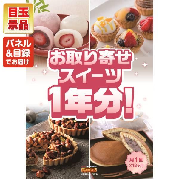ゴルフコンペ景品25点セット【全国お取り寄せスイーツ1年分(毎月1回×12）/アイリスオーヤマ 電気圧力鍋 等】豪華A3パネル・目録・特典付き！送料無料の画像