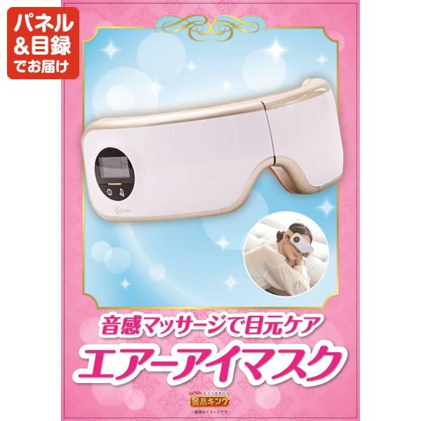 ゴルフコンペ景品20点セット【SV33 ダイソン マイクロオリジン/ラ・ルーナ エアーアイマスク 等】豪華A3パネル・目録・特典付き！送料無料の画像