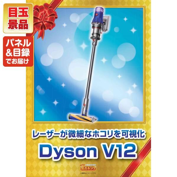 ゴルフコンペ景品18点セット【Dyson V12 Detect Slim Fluffy/選べる一品景品【松阪牛】 等】豪華A3パネル・目録・特典付き！送料無料の画像