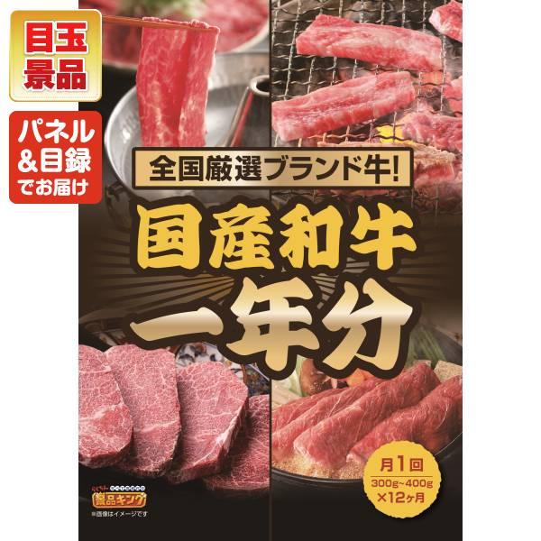 ゴルフコンペ景品8点セット【全国ブランド和牛1年分（毎月300~400g×12回）/BAKUNE Dry Men's / Women's 等】豪華A3パネル・目録・特典付き！送料無料の画像