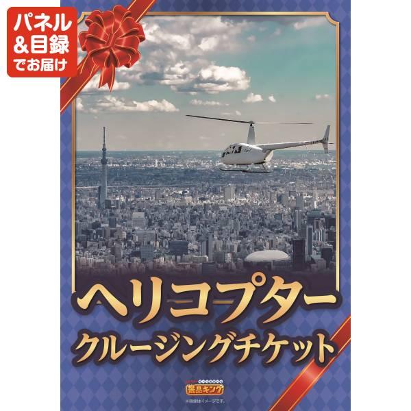 ゴルフコンペ景品10点セット【4K対応液晶テレビ43インチ/豪華ヘリコプタークルージングチケット 等】豪華A3パネル・目録・特典付き！送料無料の画像