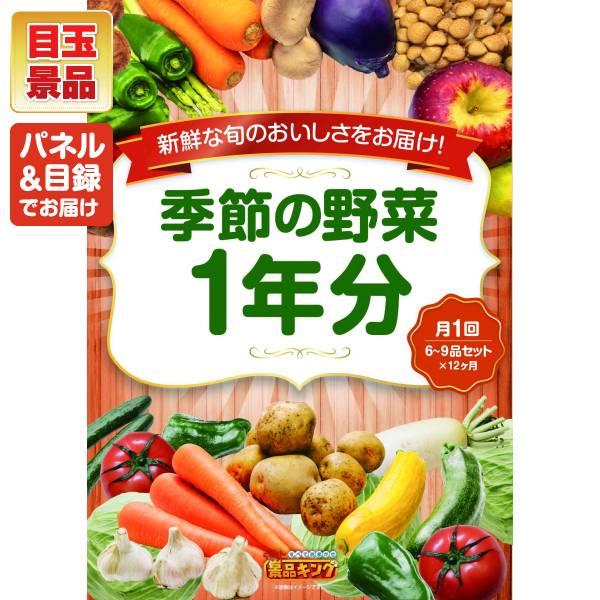 ゴルフコンペ景品10点セット【旬の有機野菜1年分(毎月1回×12）/選べる一品景品【松阪牛】 等】豪華A3パネル・目録・特典付き！送料無料の画像