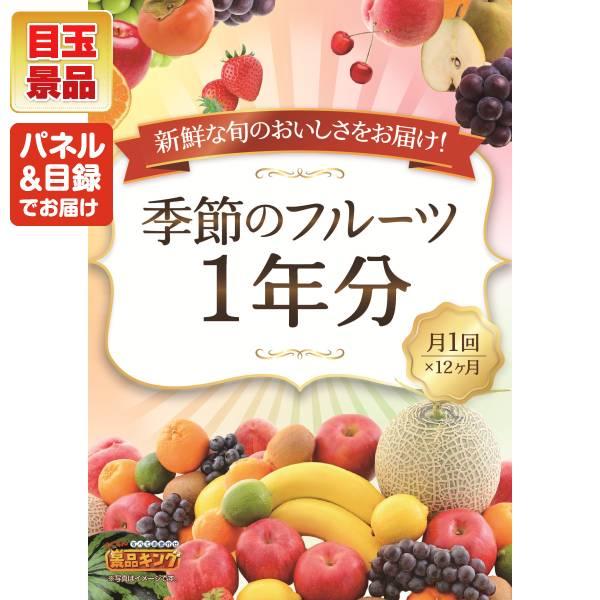 ゴルフコンペ景品10点セット【季節のフルーツ1年分（毎月1回×12）/真空保温調理器シャトルシェフ 等】豪華A3パネル・目録・特典付き！送料無料の画像