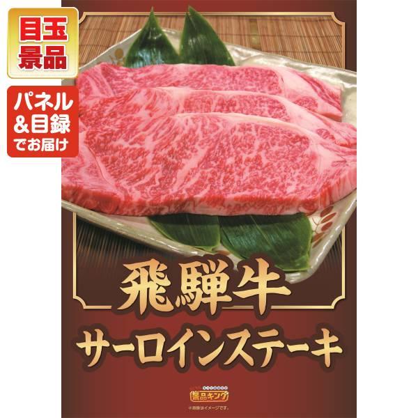 ゴルフコンペ景品15点セット【飛騨牛サーロインステーキ/空気清浄機 等】豪華A3パネル・目録・特典付き！送料無料の画像