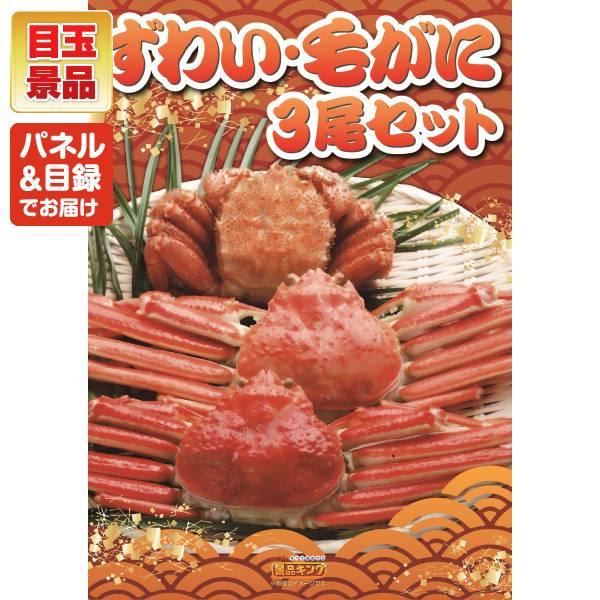 ゴルフコンペ景品20点セット【ずわい・毛がに3尾セット/選べる！高級レストランペアチケット 等】豪華A3パネル・目録・特典付き！送料無料の画像