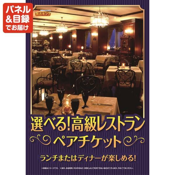 ゴルフコンペ景品20点セット【ずわい・毛がに3尾セット/選べる！高級レストランペアチケット 等】豪華A3パネル・目録・特典付き！送料無料の画像