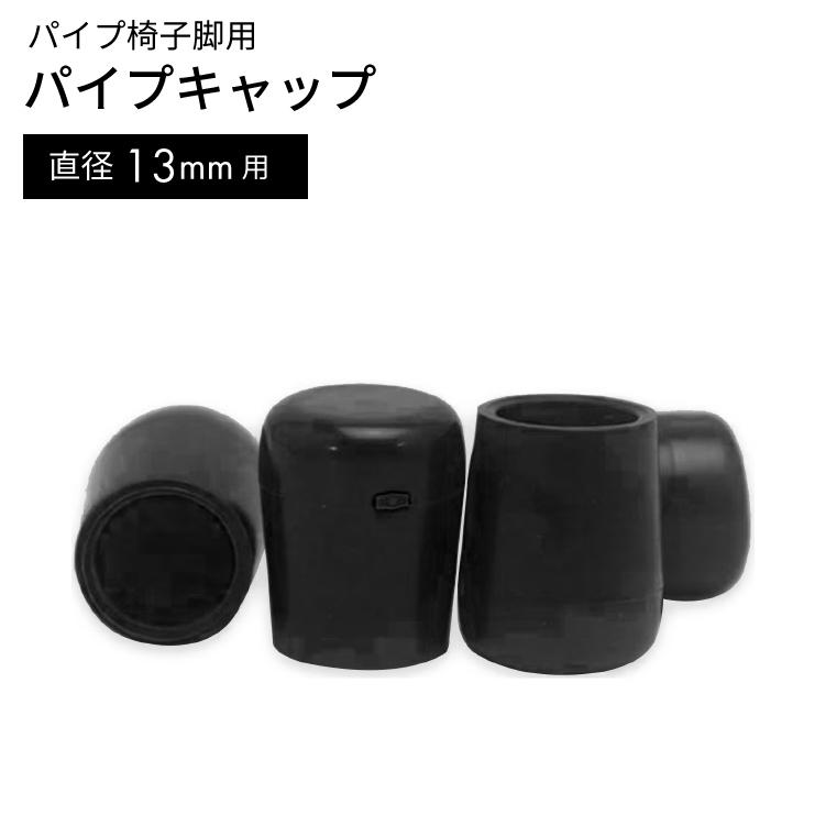 パイプキャップ GT-049 13MM ブラック【イス脚・椅子脚・いす脚・イス