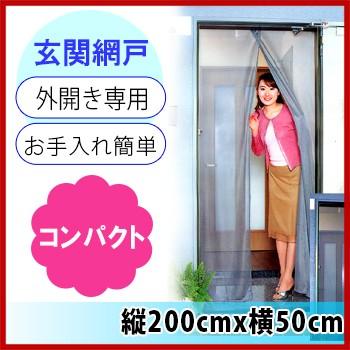 ニュードア用 かんたんアミ戸 網戸 玄関 虫よけ 網戸カーテン 玄関用網戸 すまいのコンビニ 通販 Yahoo ショッピング