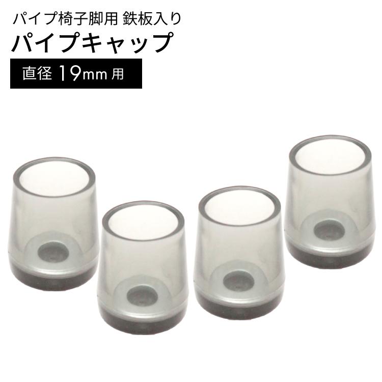 鉄板入パイプイスキャップ Gk 314 19mmヨウ イス脚カバー 椅子脚カバー 椅子 脚 カバー イス脚 椅子脚 いす脚 イス 脚キャップ いす 椅子 椅子足 5305900 すまいのコンビニ 通販 Yahoo ショッピング