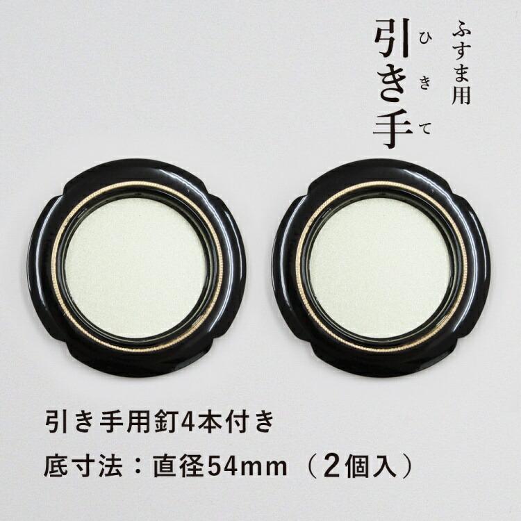引手 H07 54 【襖紙・ふすま紙・襖・ふすま・引き手】 : すまい