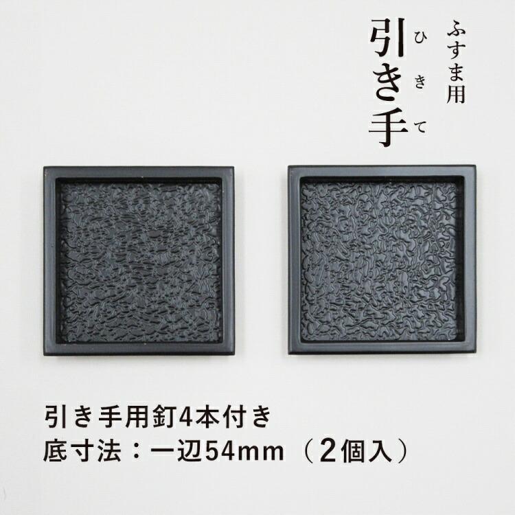 引手 H09 54 【襖紙・ふすま紙・襖・ふすま・引き手】 爆買 : すまいの 