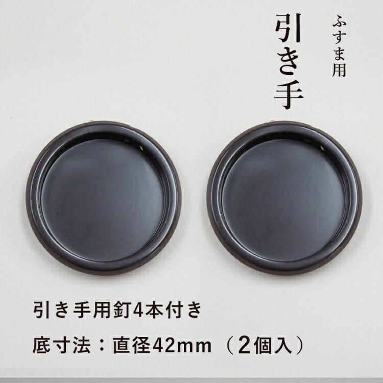 引手 H18 42 【襖紙・ふすま紙・襖・ふすま・引き手】 : すまい