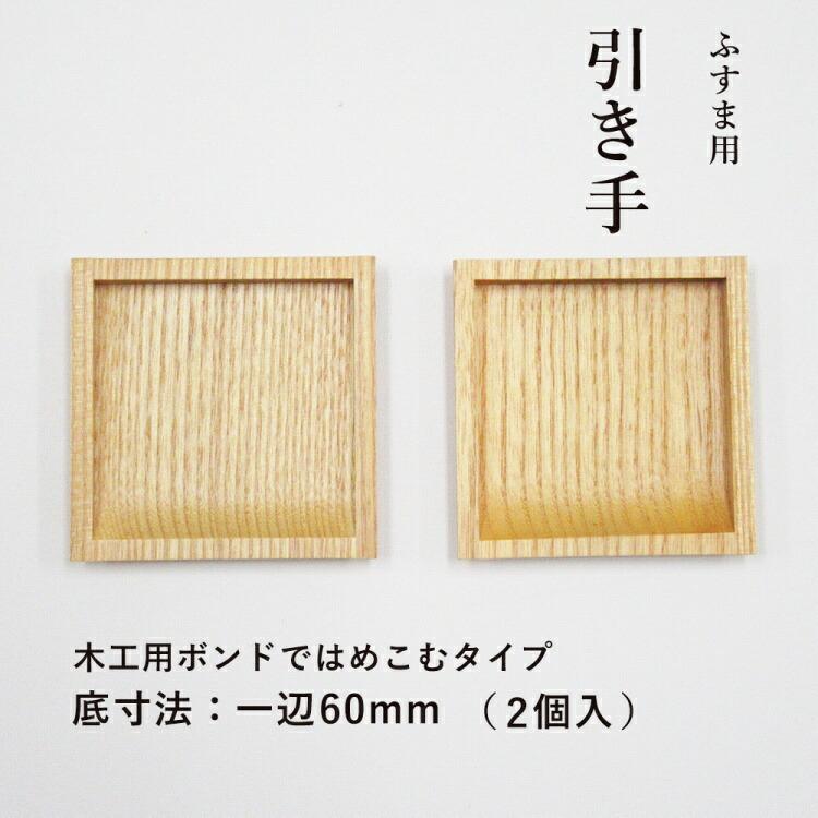 引手 H20 60 【襖紙・ふすま紙・襖・ふすま・引き手】 爆買 : すまいの