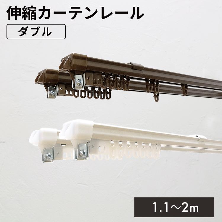 カーテンレール 伸縮 フリースライドレール エコノ 1.1~2m ダブル