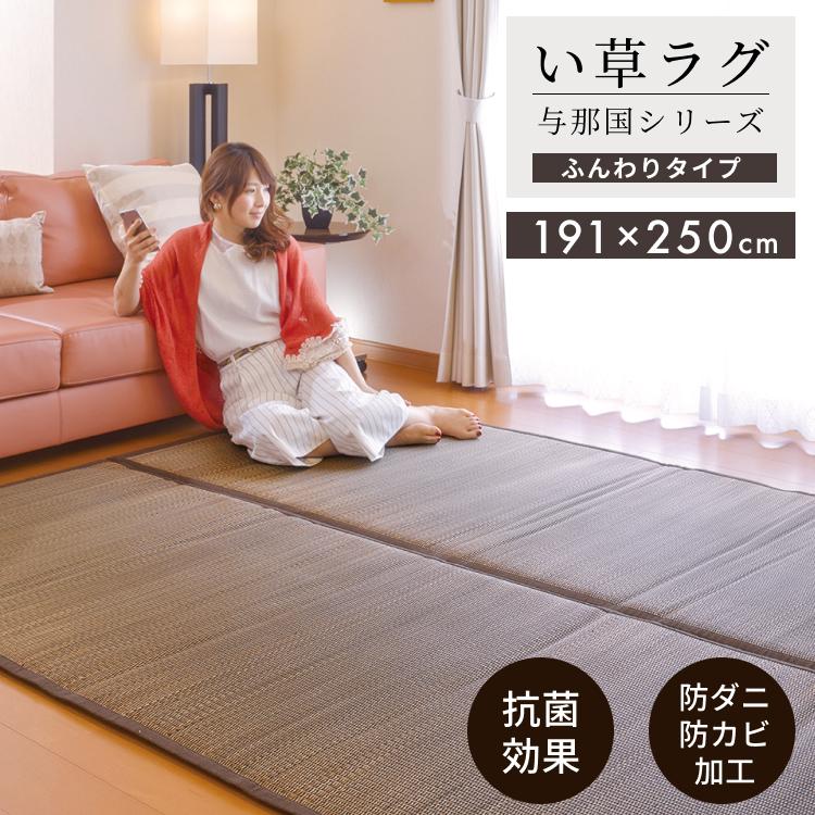 い草 ラグマット 与那国 ふっくらラグ191x250 厚み1.5【 天然素材 