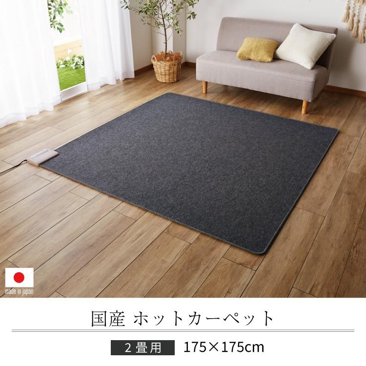 ホットカーペット 2畳 本体 175x175cm 電気カーペット カーペット 2帖