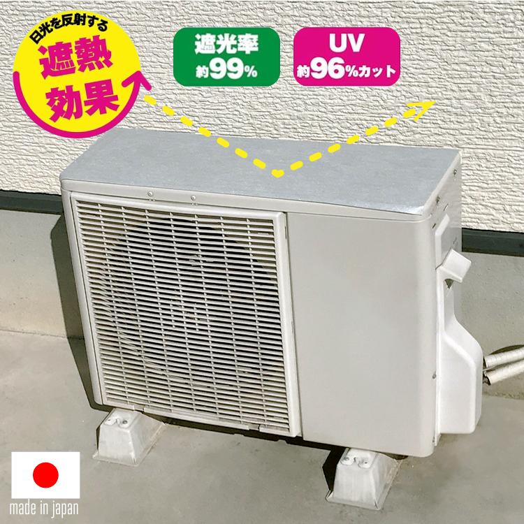 室外機用吸着 日よけシート 日本製 【 エアコン 室外機 日よけ