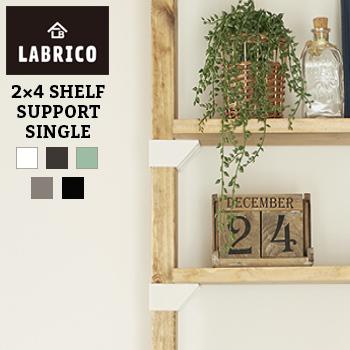 LABRICO(ラブリコ)　2ｘ4 棚受シングル【 棚受け DIY 壁 柱 棚 】LF108B04b000｜yh-life-inc